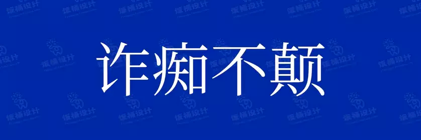 2774套 设计师WIN/MAC可用中文字体安装包TTF/OTF设计师素材【075】